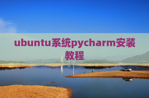 ubuntu系统pycharm安装教程