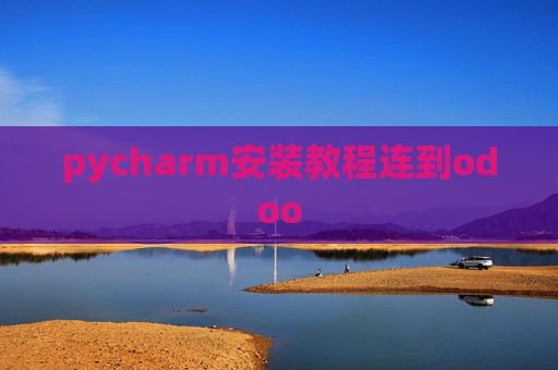 pycharm安装教程连到odoo