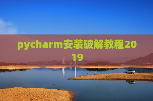 pycharm安装破解教程2019