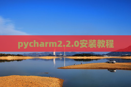 pycharm2.2.0安装教程