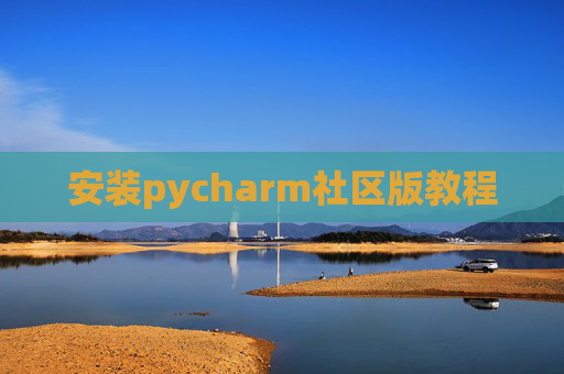 安装pycharm社区版教程