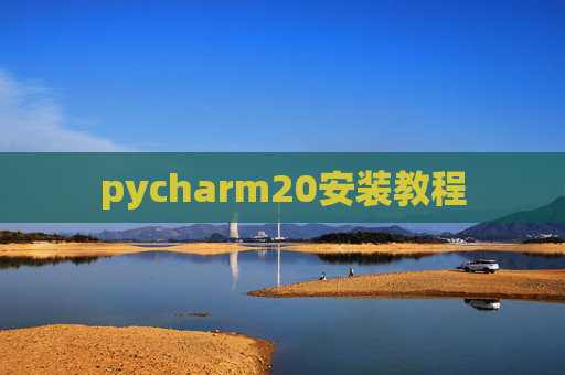 pycharm20安装教程