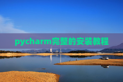 pycharm完整的安装教程