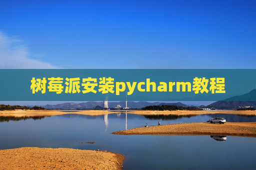 树莓派安装pycharm教程