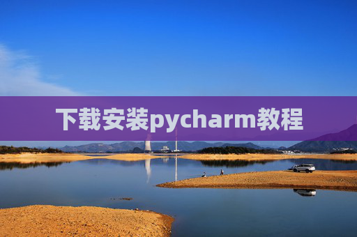 下载安装pycharm教程