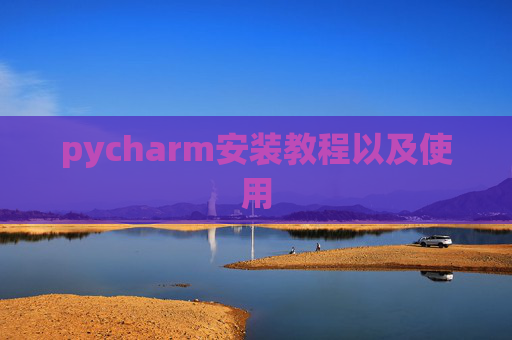 pycharm安装教程以及使用